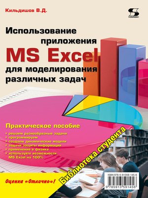 cover image of Использование приложения MS Excel для моделирования различных задач